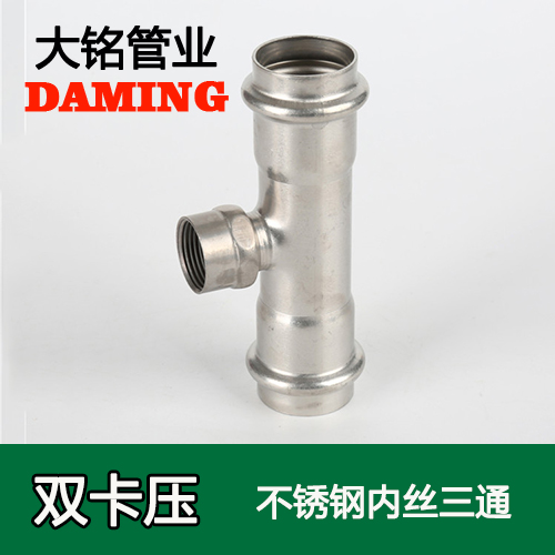 DN25*3/4 深夜18禁下载內絲三通六分接頭(304 316L)
