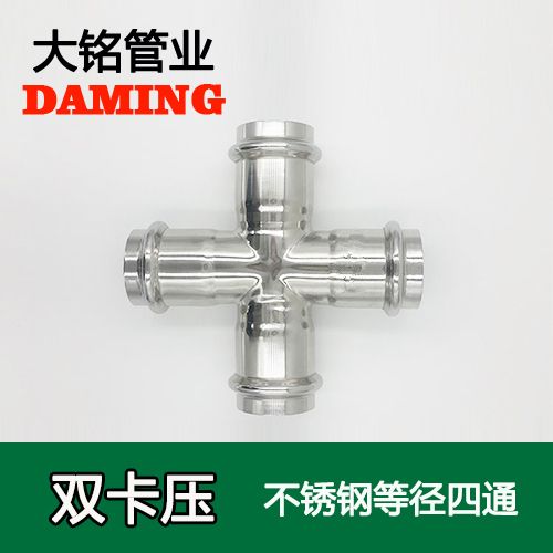 DN15 卡壓式薄壁深夜18禁下载等徑四通接頭（304 316L）