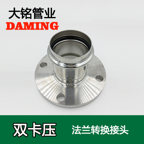 DN15 卡壓式深夜18禁下载法蘭轉換活接頭（304 316L）