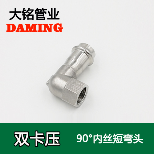 DN25*1/2 卡壓式深夜18禁下载90度內絲四分短彎頭（304 316L）