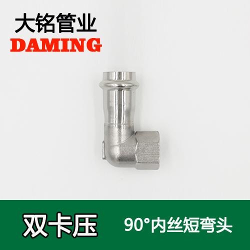 DN15*1/2 卡壓式深夜18禁下载90度內絲四分短彎頭（304 316L）