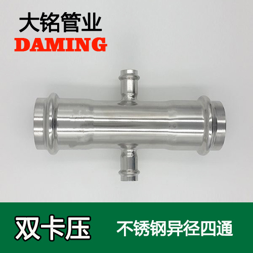 DN25*65*25 卡壓式薄壁深夜18禁下载異徑四通接頭（304 316L）