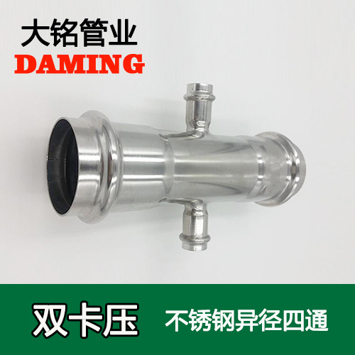 DN32*65*32 卡壓式薄壁深夜18禁下载異徑四通接頭（304 316L）