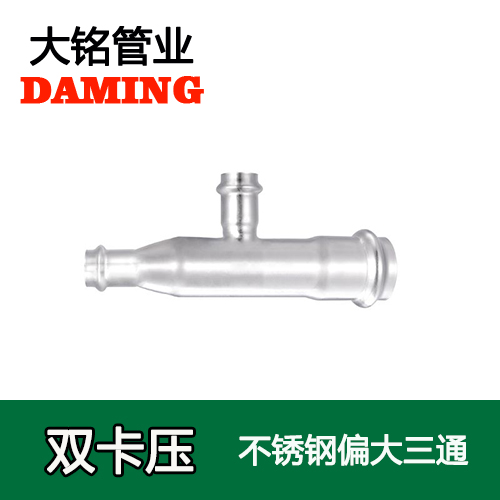 卡壓式薄壁深夜18禁下载偏大三通接頭 （304 316L）