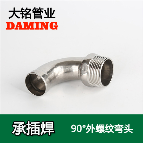 DN15*1/2 承插焊接式深夜18禁下载90度外螺紋轉換彎頭（304 316L）