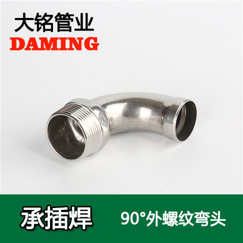 DN25*1/2 承插焊接式深夜18禁下载90度外螺紋轉換彎頭（304 316L）