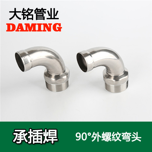 DN25*3/4 承插焊接式深夜18禁下载90度外螺紋轉換彎頭（304 316L）