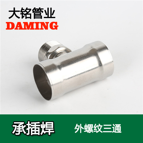 DN20*3/4 承插焊接式深夜18禁下载外螺紋轉換三通（304 316L）