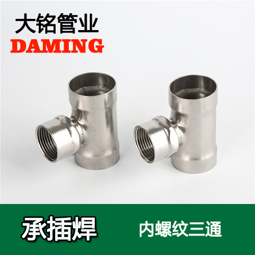 DN20*3/4 承插焊接式深夜18禁下载內螺紋轉換三通（304 316L）
