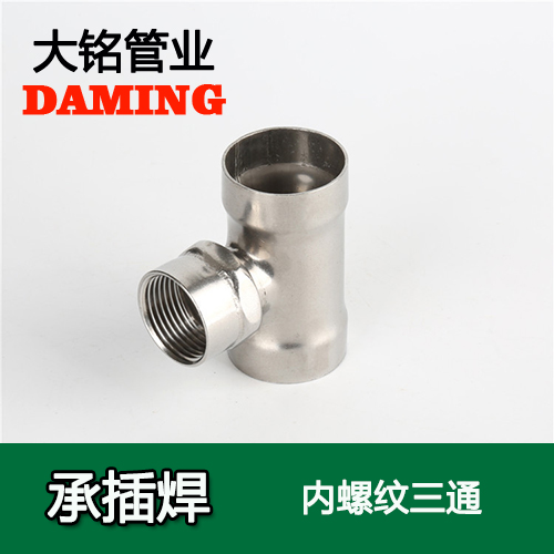 DN25*1 承插焊接式深夜18禁下载內螺紋轉換三通（304 316L）