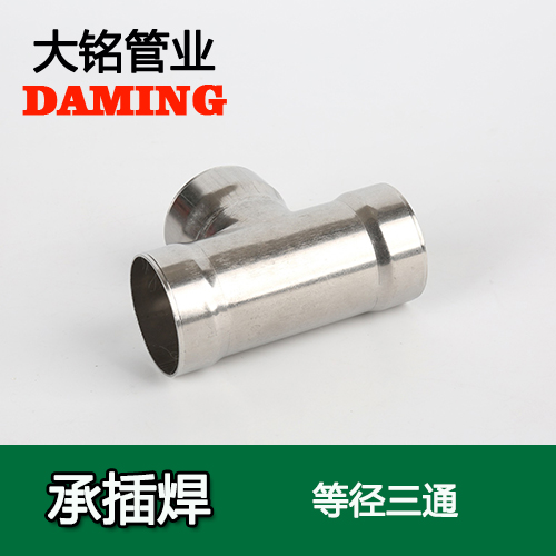 DN125 承插焊接式深夜18禁下载等徑三通接頭（304 316L）