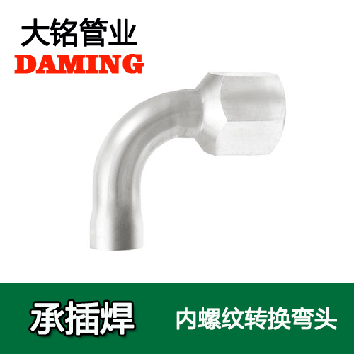 DN20*1/2 承插焊接式深夜18禁下载90度內螺紋彎頭（304 316L）