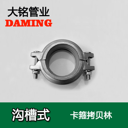 DN65 溝槽式深夜18禁下载卡箍考貝林（304 316L）
