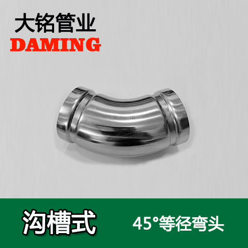 DN65 溝槽式深夜18禁下载45度等徑彎頭（304 316L）