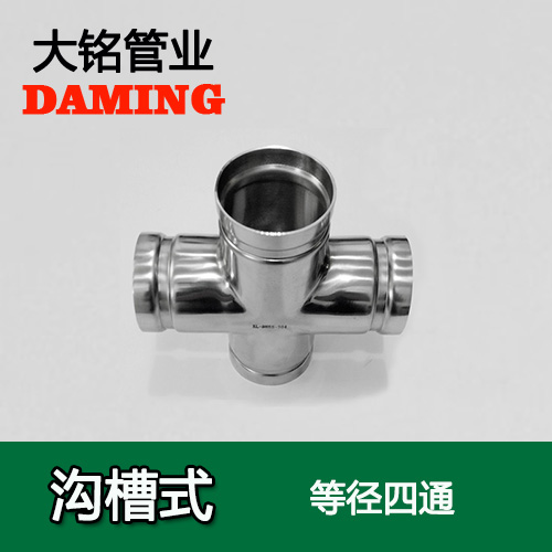 DN150 溝槽式深夜18禁下载同徑四通（304 316L）